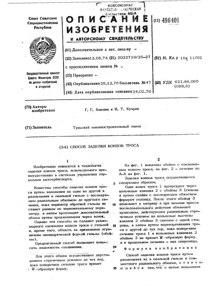 Способ заделки концов троса (патент 496401)