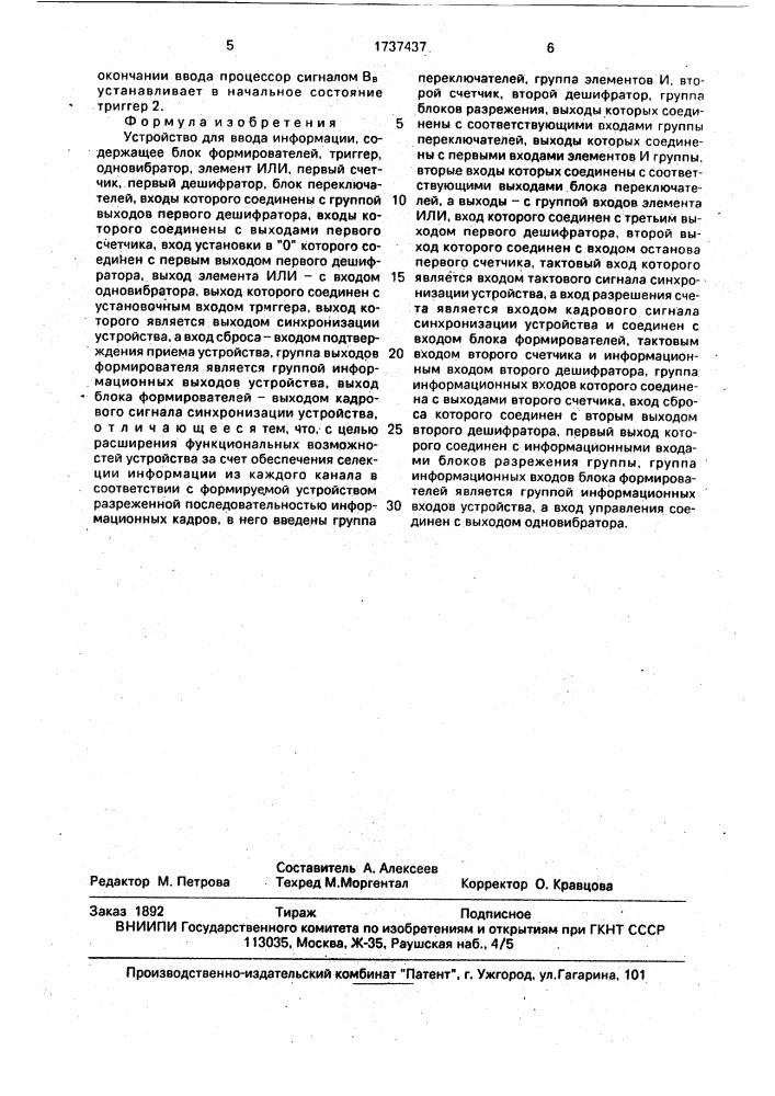 Устройство для ввода информации (патент 1737437)