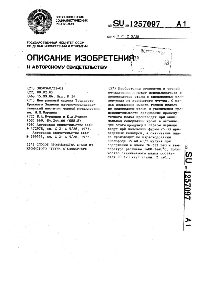 Способ производства стали из хромистого чугуна в конвертере (патент 1257097)