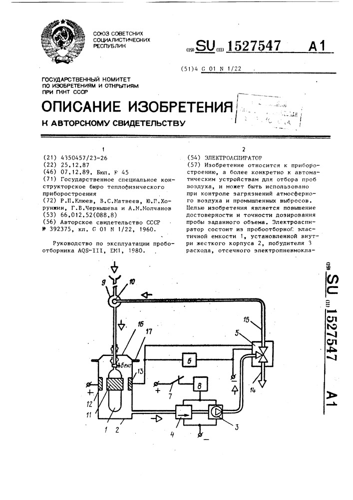 Элетроаспиратор (патент 1527547)