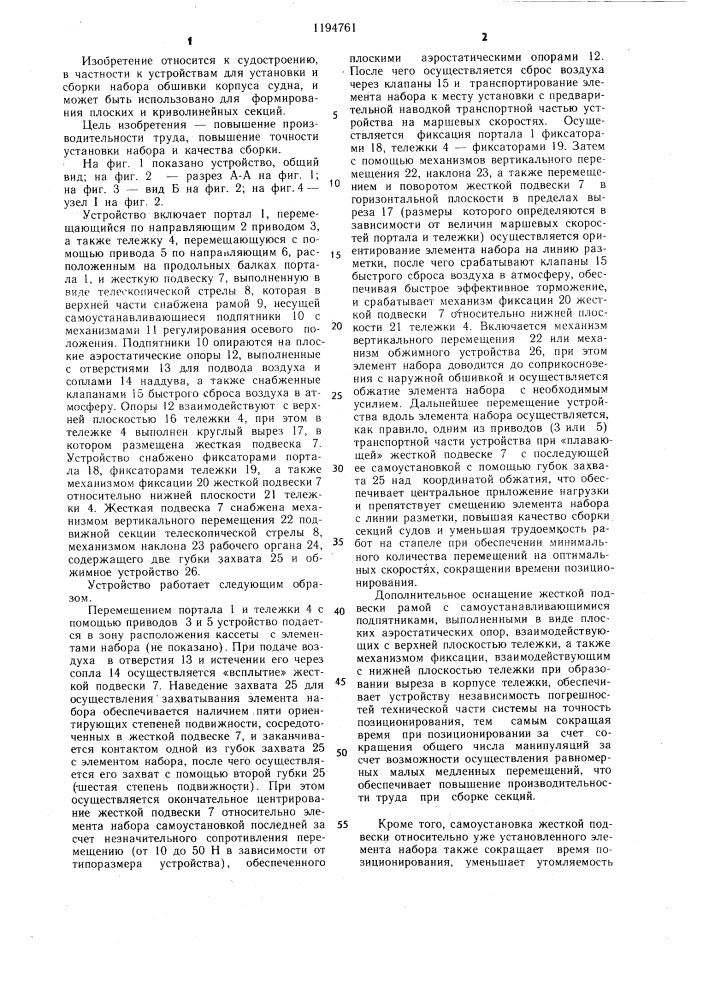 Устройство для сборки набора с обшивкой корпуса судна (патент 1194761)