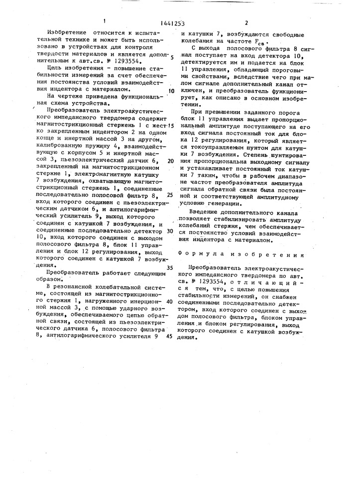 Преобразователь электроакустического импедансного твердомера (патент 1441253)
