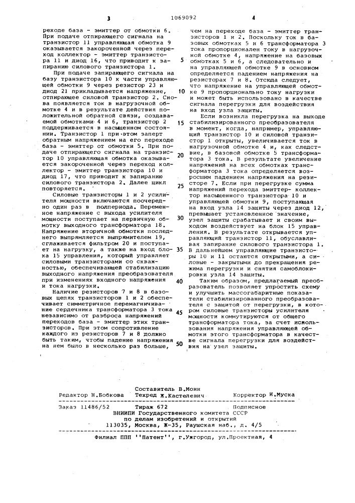 Стабилизированный преобразователь постоянного напряжения (патент 1069092)