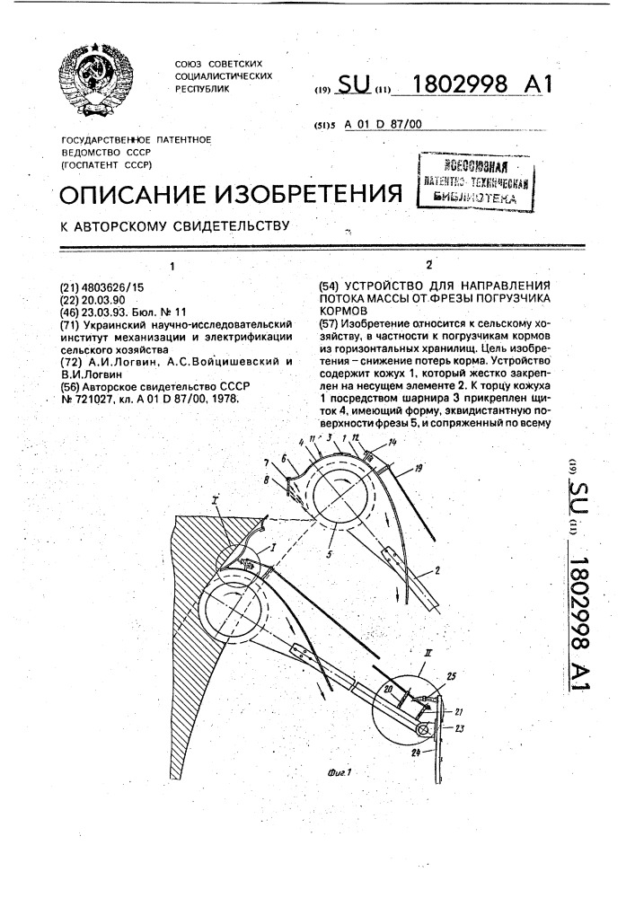 Устройство для направления потока массы от фрезы погрузчика кормов (патент 1802998)