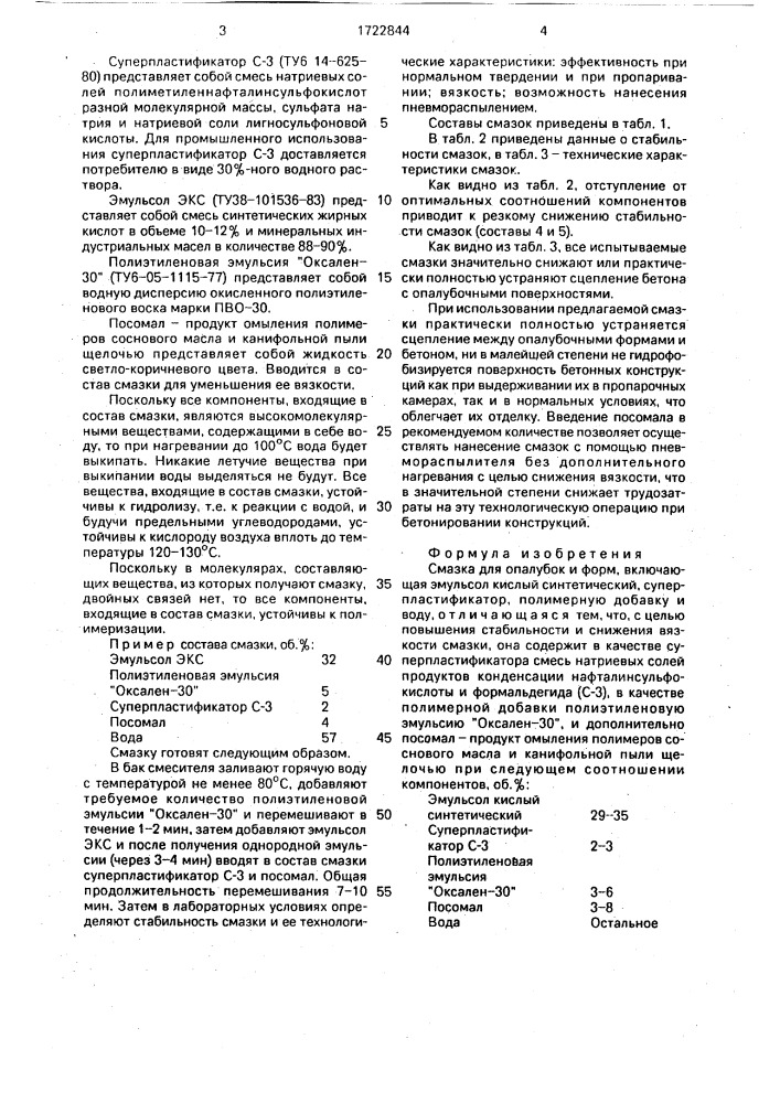 Смазка для опалубок и форм (патент 1722844)