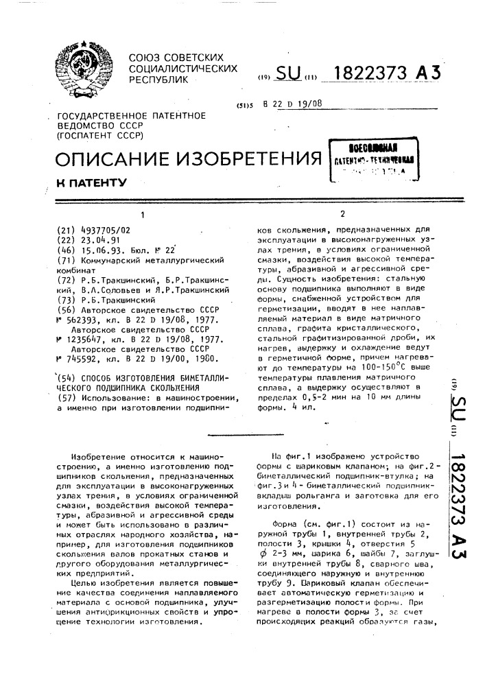 Способ изготовления биметаллического подшипника скольжения (патент 1822373)