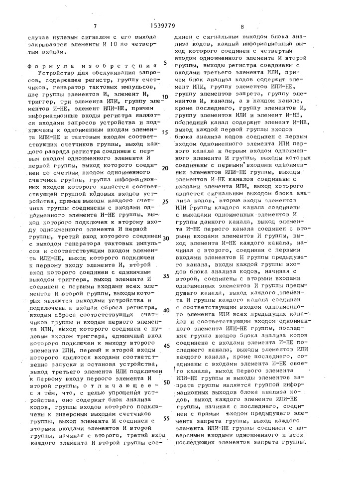 Устройство для обслуживания запросов (патент 1539779)