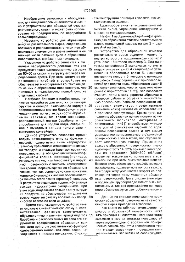 Устройство для абразивной очистки растительного сырья (патент 1722405)