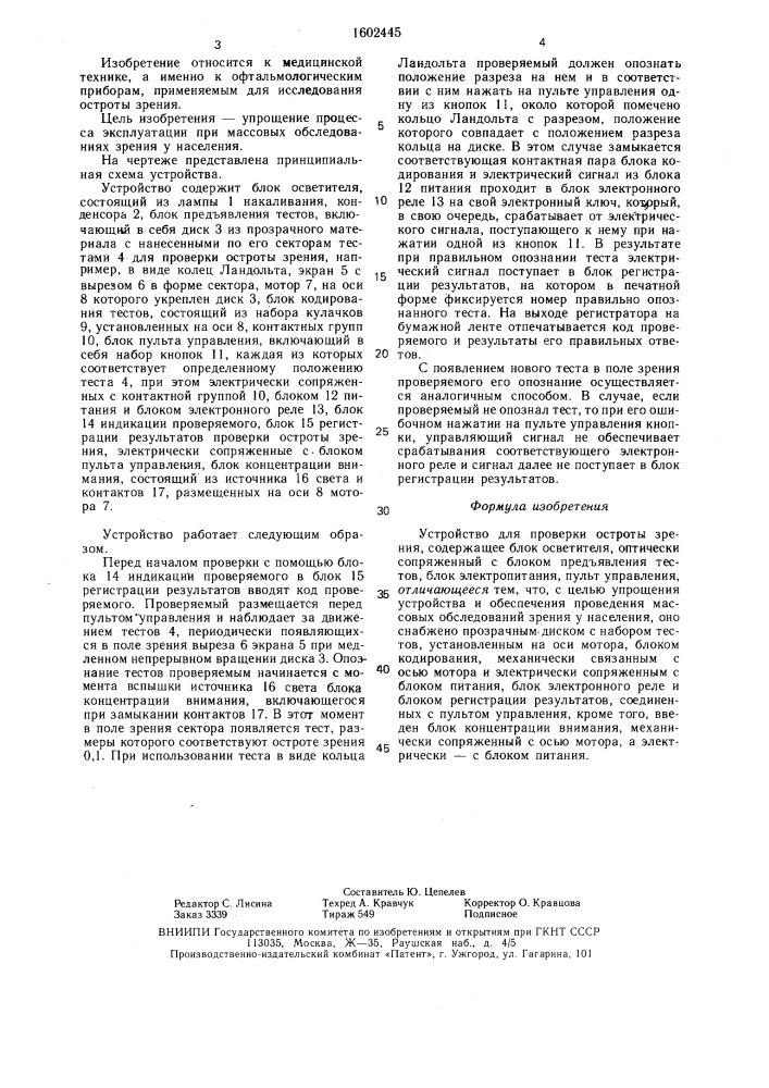 Устройство для проверки остроты зрения (патент 1602445)