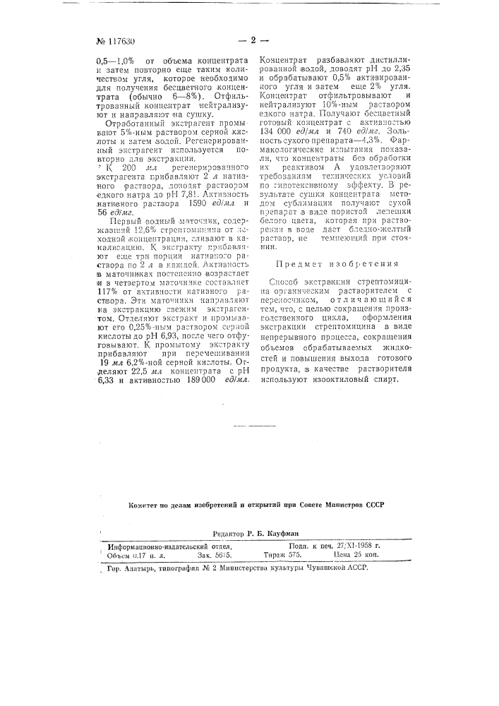 Способ экстракции стрептомицина органическим растворителем с переносчиком (патент 117630)