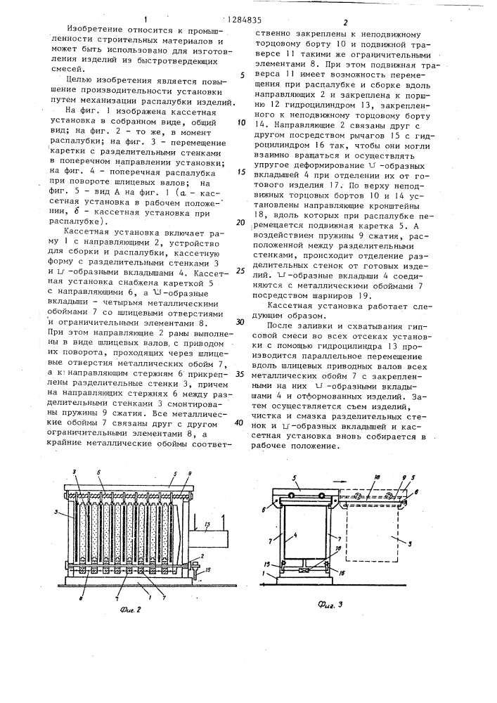 Кассетная установка для изготовления плит из быстротвердеющих смесей (патент 1284835)