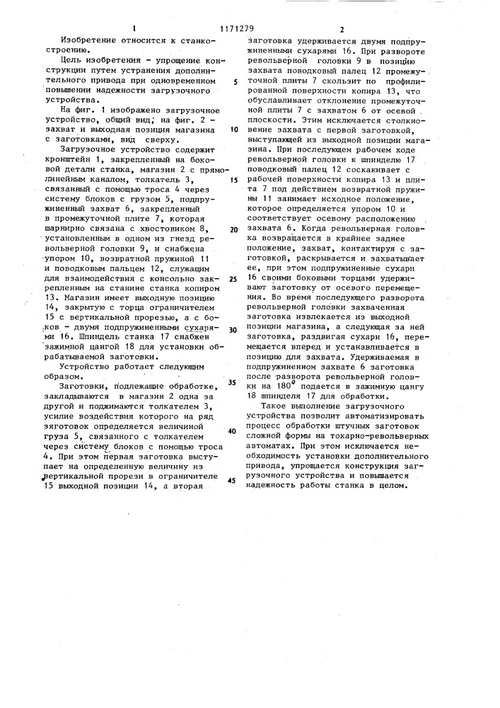 Загрузочное устройство для токарно-револьверных станков (патент 1171279)