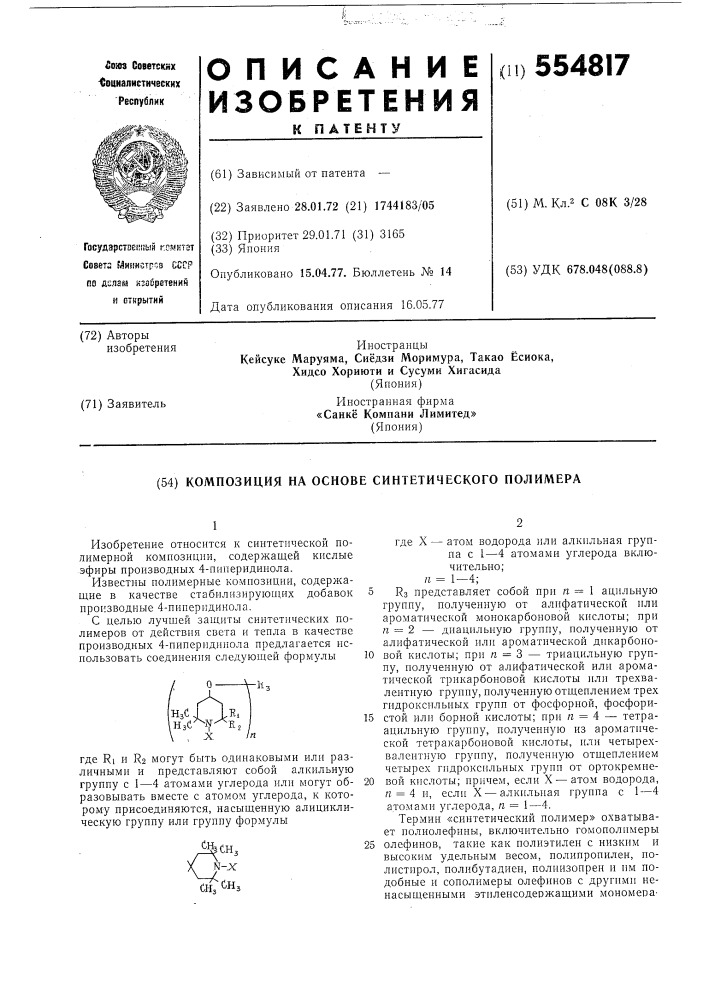 Композиция на основе синтетического полимера (патент 554817)