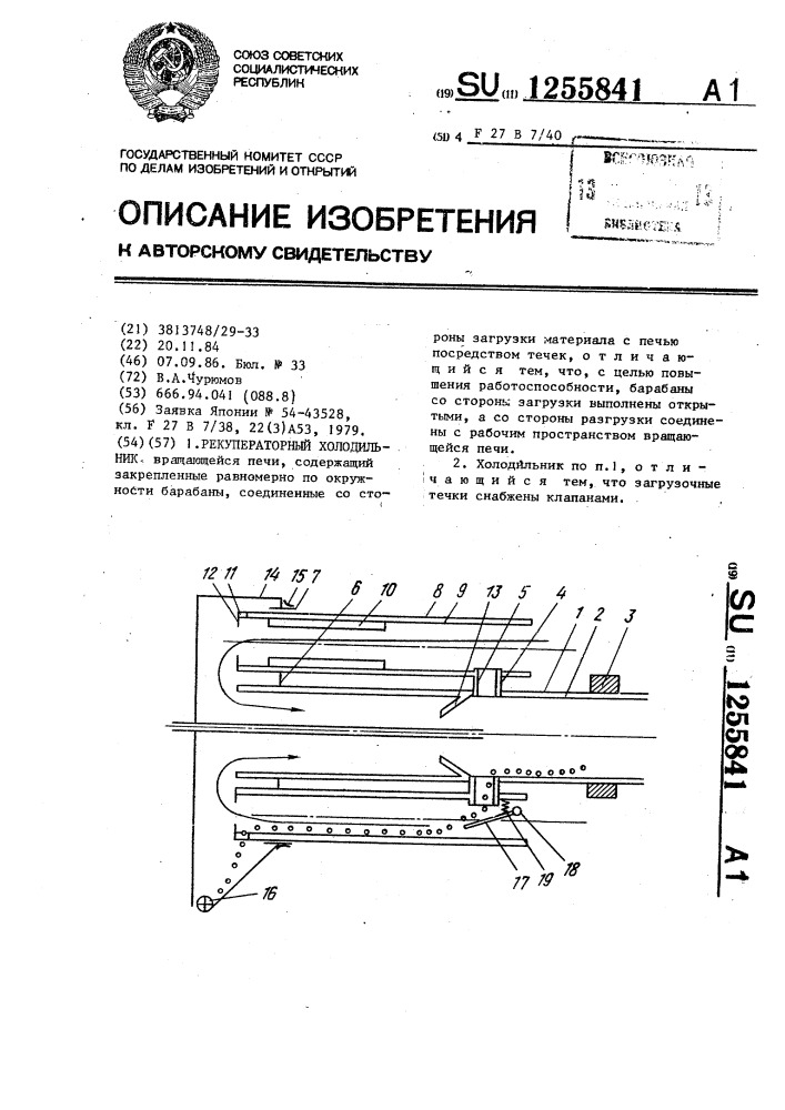 Рекуператорный холодильник (патент 1255841)