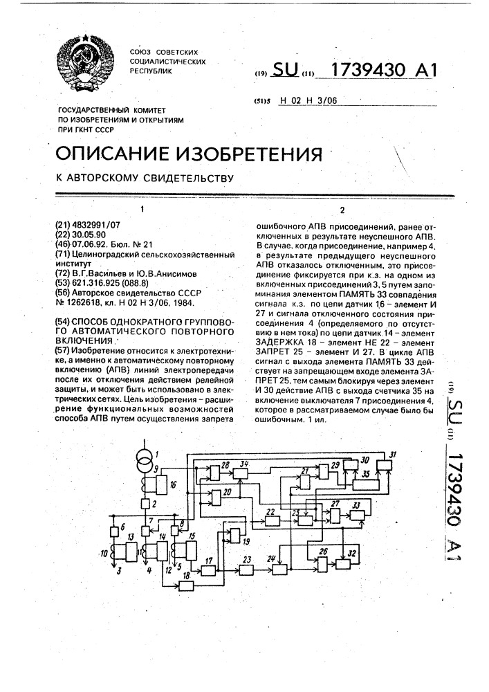 Способ однократного группового автоматического повторного включения (патент 1739430)