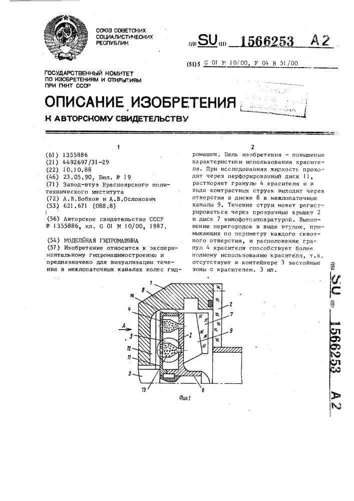 Модельная гидромашина (патент 1566253)