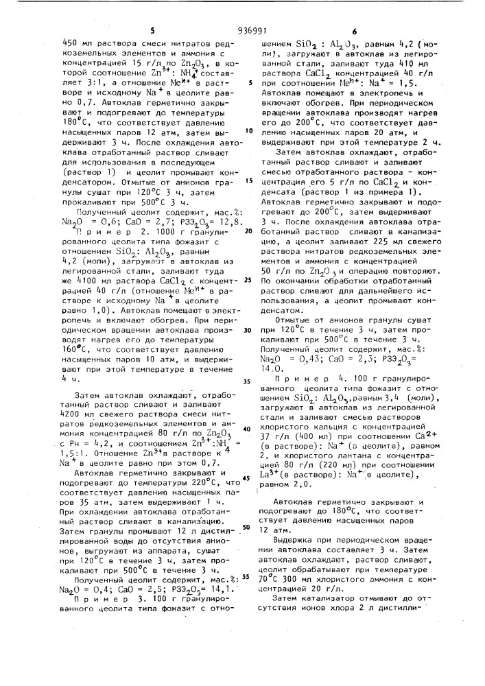 Способ приготовления катализатора на основе цеолита для алкилирования изобутана или бензола олефинами с @ -с @ (патент 936991)