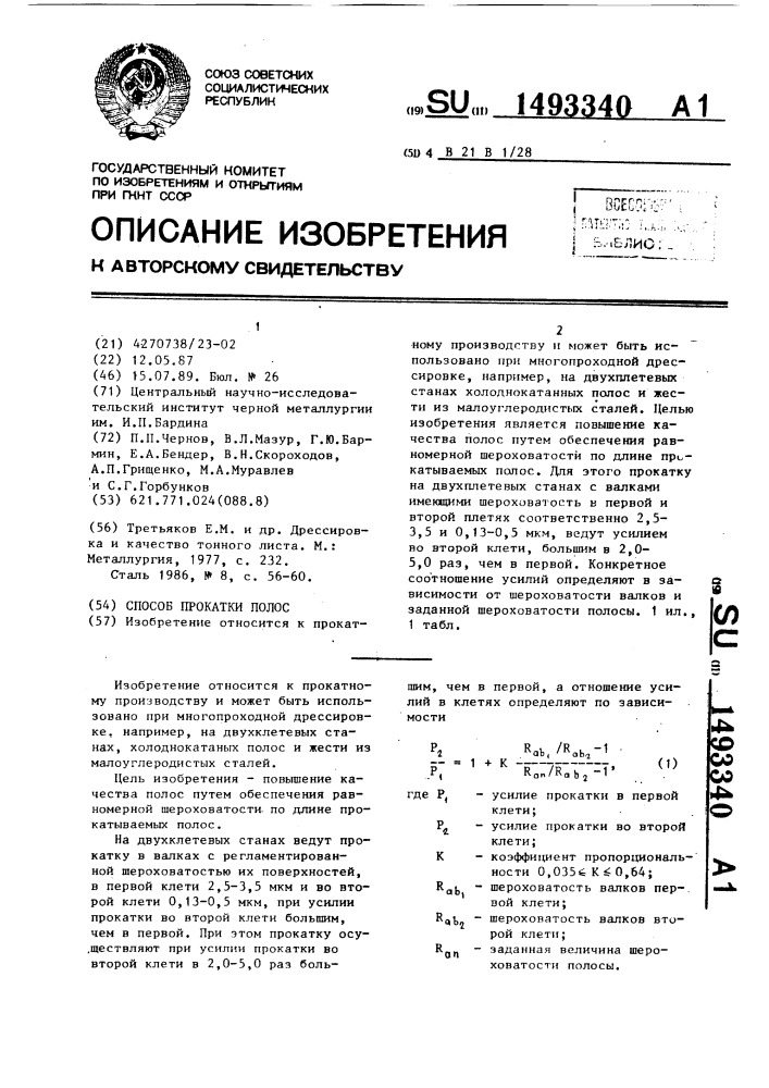 Способ прокатки полос (патент 1493340)