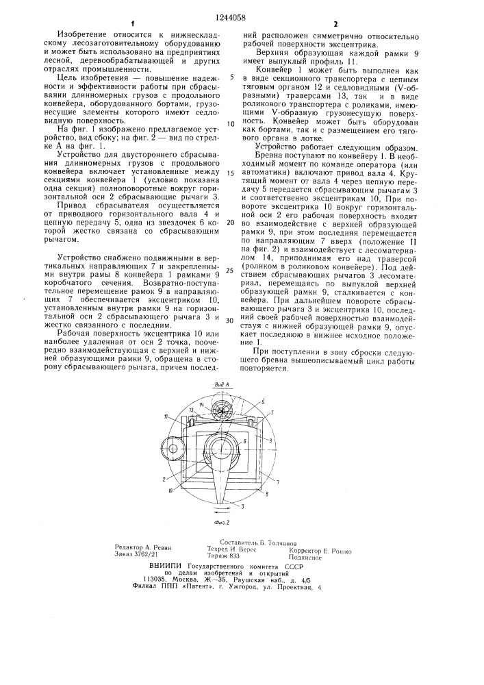 Устройство для двустороннего сбрасывания длинномерных грузов с продольного конвейера (патент 1244058)