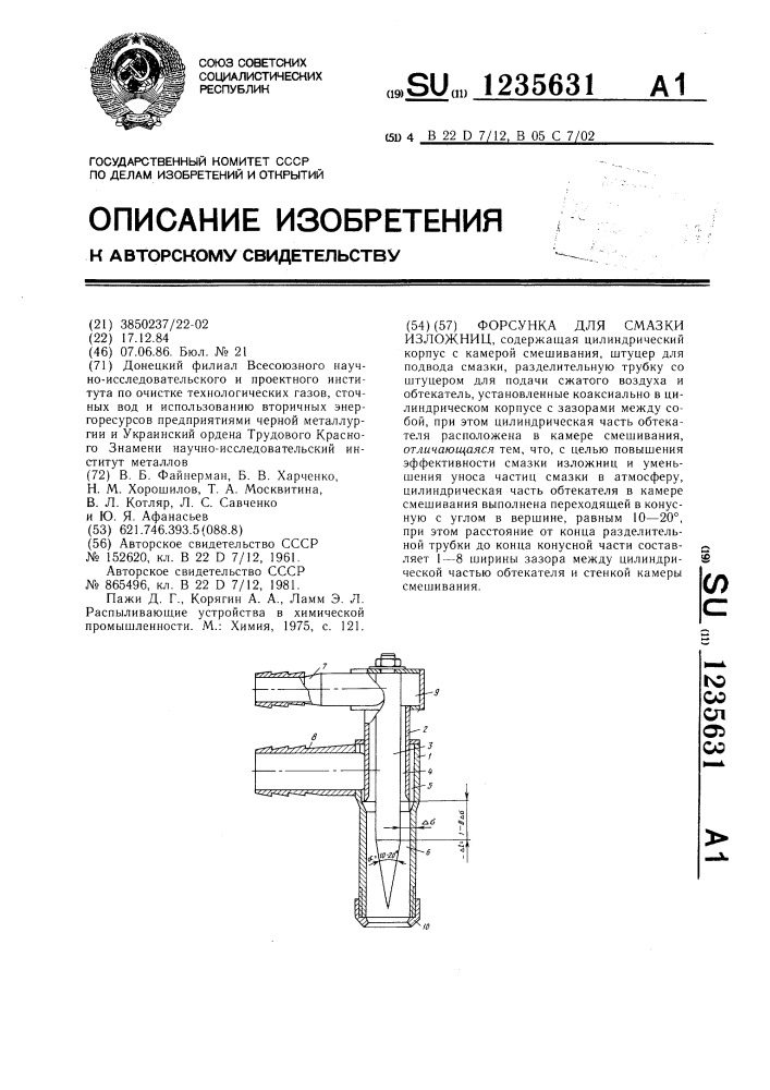 Форсунка для смазки изложниц (патент 1235631)
