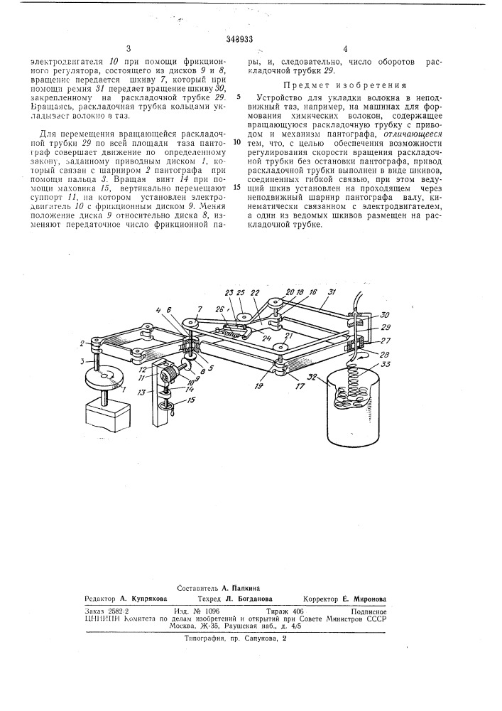 Устройство для укладки волокна в неподвижныйтаз (патент 343933)