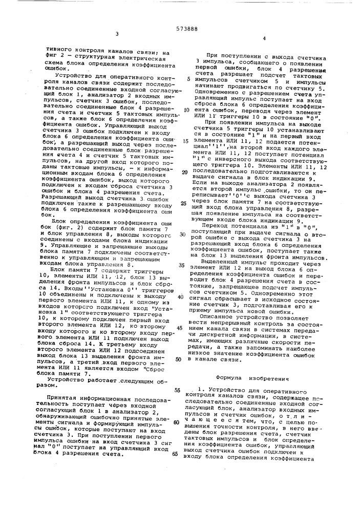 Устройство для оперативного контроля каналов связи (патент 573888)