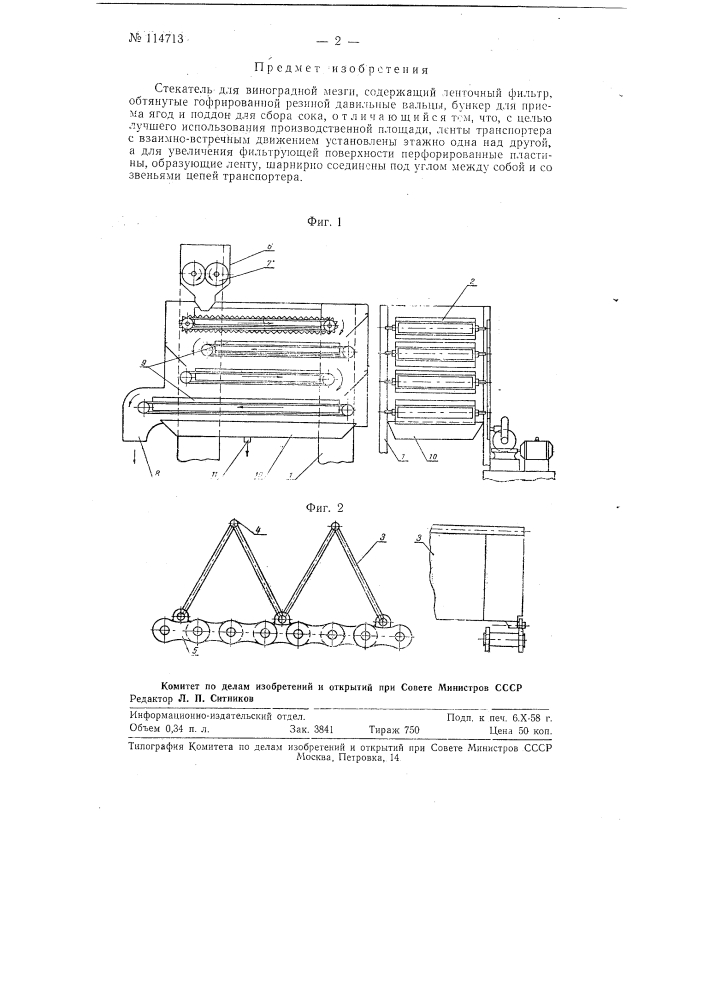 Стекатель для виноградной мезги (патент 114713)