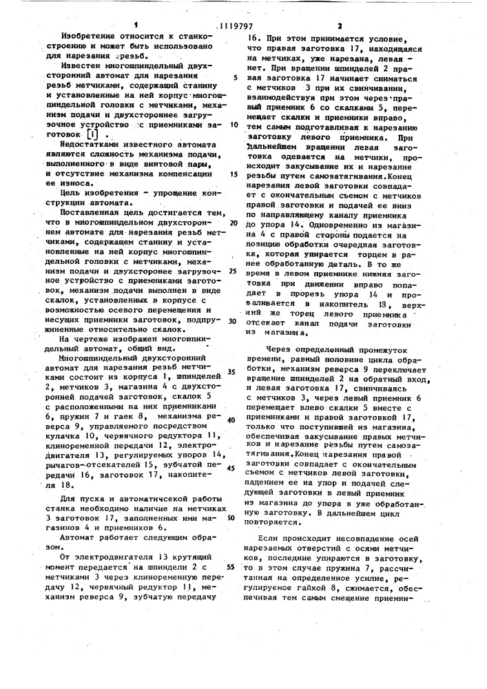 Многошпиндельный двухсторонний автомат для нарезания резьб метчиками (патент 1119797)