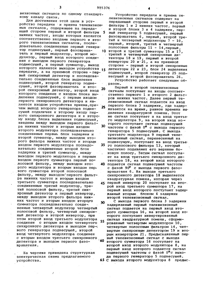 Устройство передачи и приема телевизионных сигналов (патент 995376)