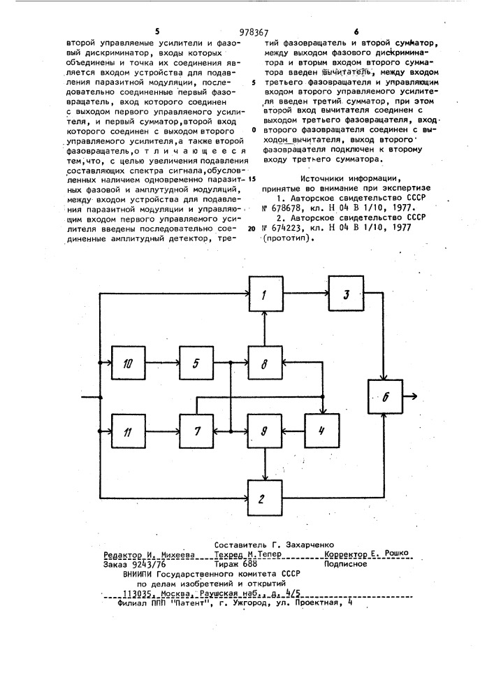 Устройство для подавления паразитной модуляции (патент 978367)