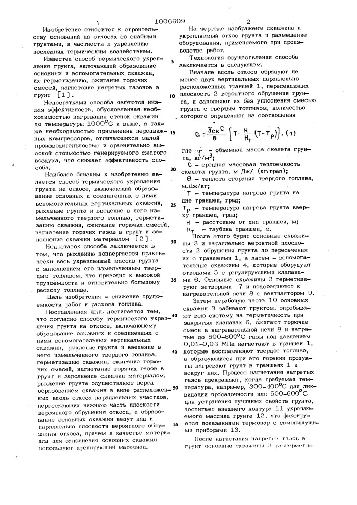 Способ термического укрепления грунта на откосе (патент 1006609)