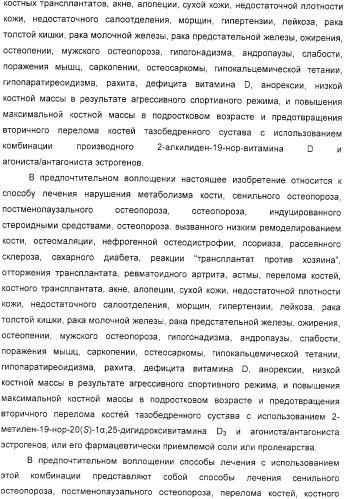 Фармацевтические композиции и способы, включающие комбинации производных 2-алкилиден-19-нор-витамина d и агониста/антагониста эстрогенов (патент 2331425)