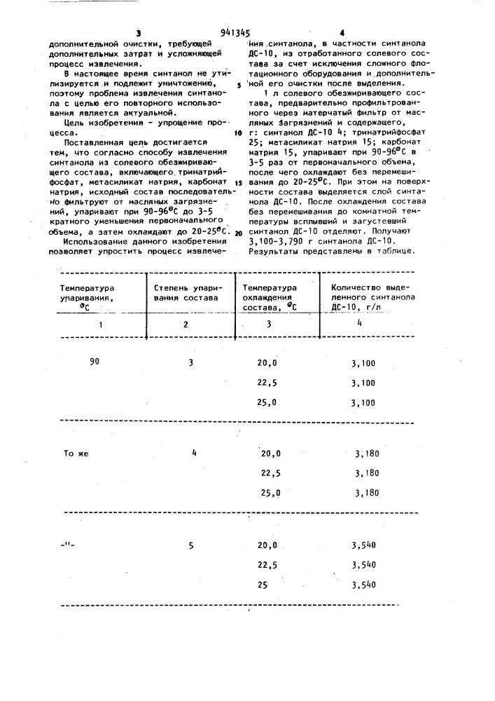 Способ извлечения синтанола из солевого обезжиривающего состава (патент 941345)