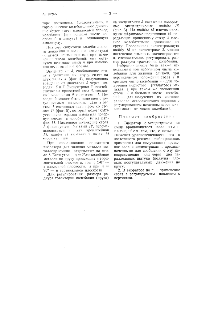 Вибратор (патент 102687)