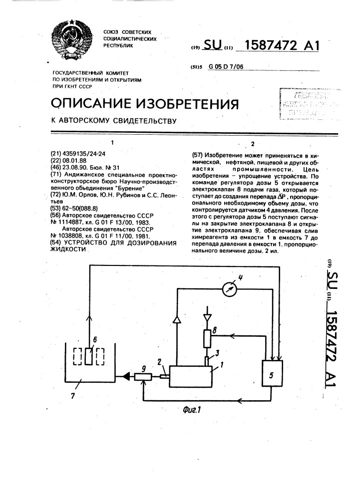 Устройство для дозирования жидкости (патент 1587472)