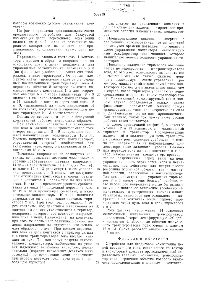 Устройство для буздуговой коммута-ции цепей переменного тока (патент 508815)