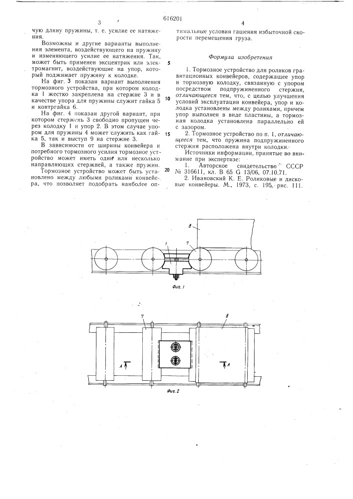 Тормозное устройство для роликов гравитационных конвейеров (патент 616201)