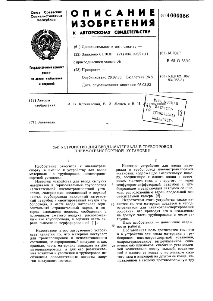 Устройство для ввода материала в трубопровод пневмотранспортной установки (патент 1000356)