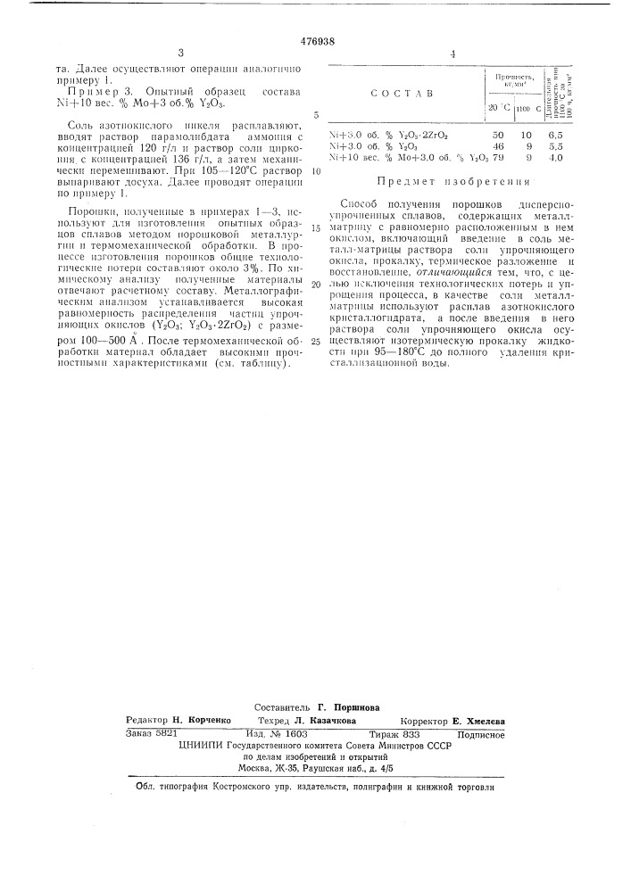 Способ получения порошков дисперсноупроченных сплавов (патент 476938)