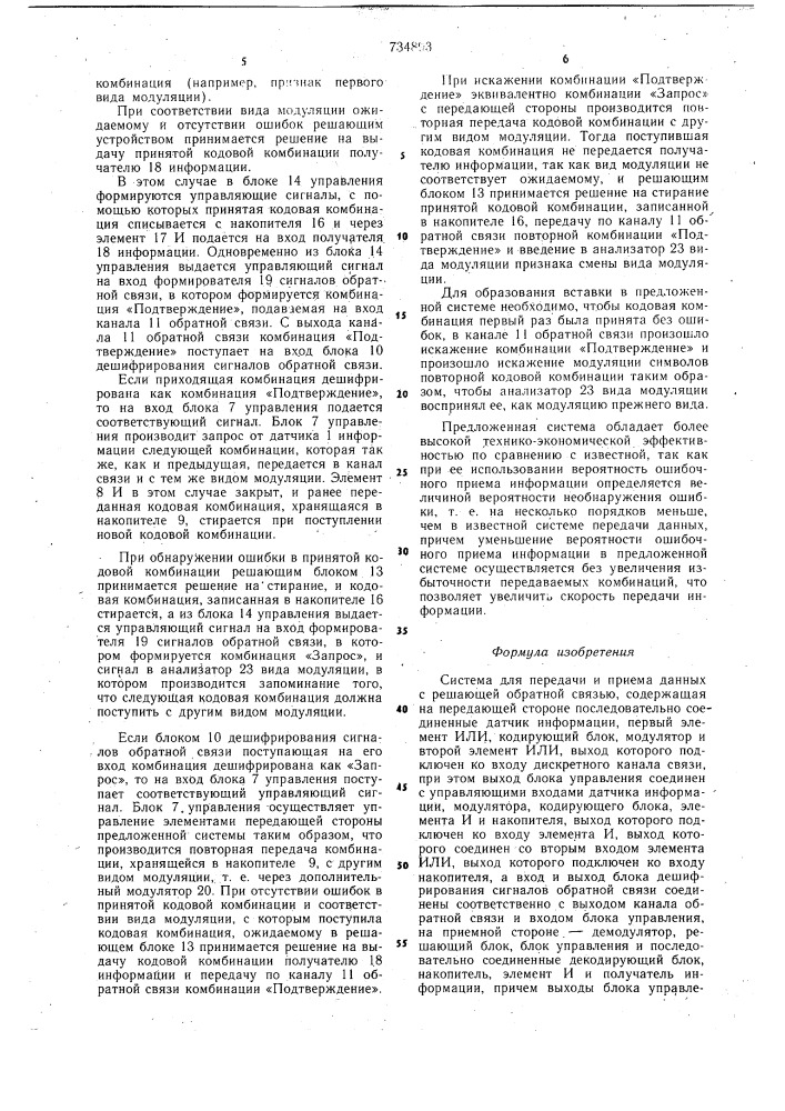 Система для передачи и приема данных с решающей обратной связью (патент 734893)