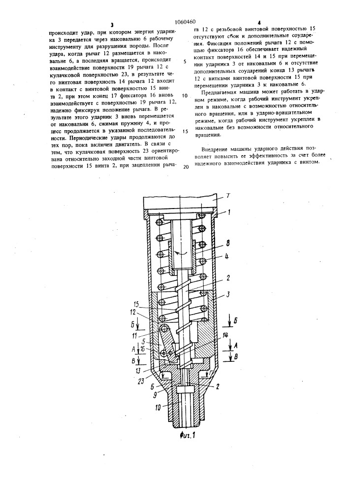 Машина ударного действия (патент 1060460)