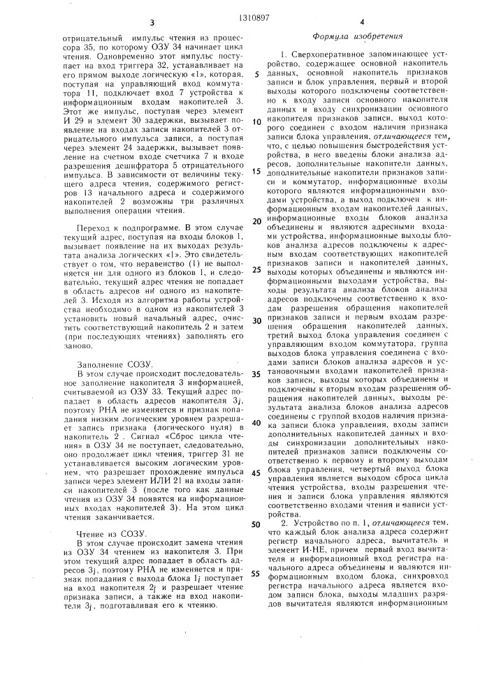 Сверхоперативное запоминающее устройство (патент 1310897)