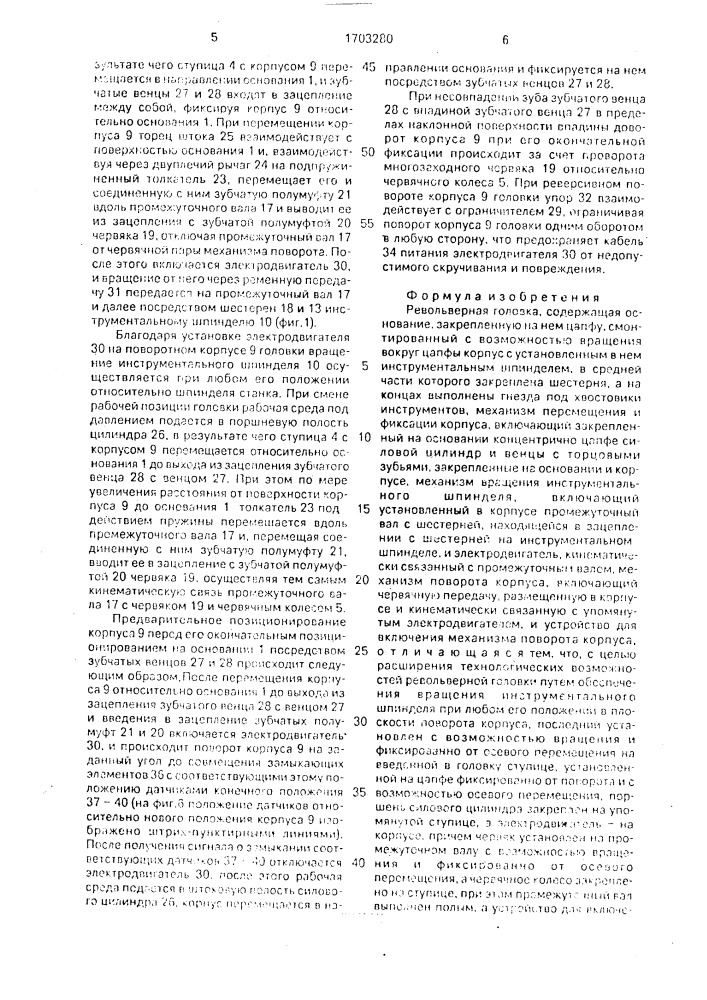 Револьверная головка (патент 1703280)