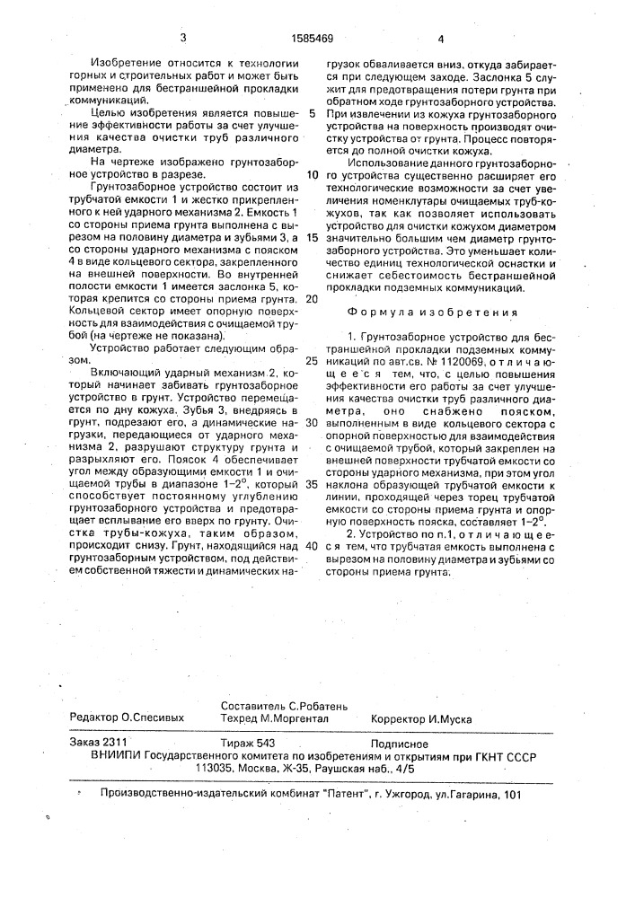 Грунтозаборное устройство для бестраншейной прокладки подземных коммуникаций (патент 1585469)