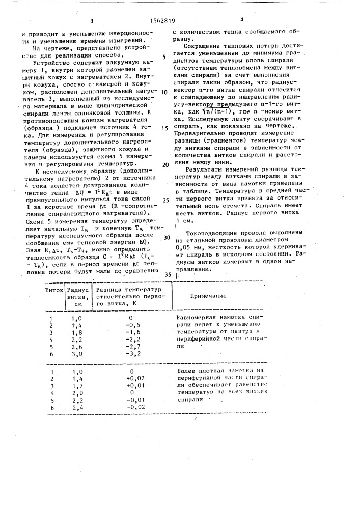 Способ определения теплофизических характеристик материала (патент 1562819)