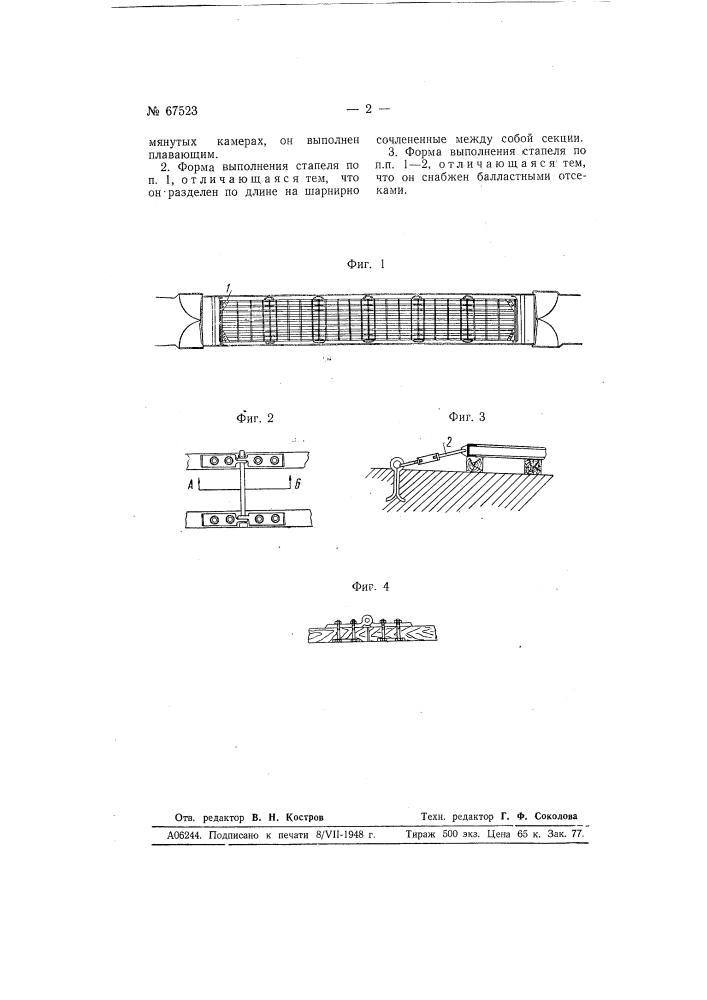 Стапель (патент 67523)