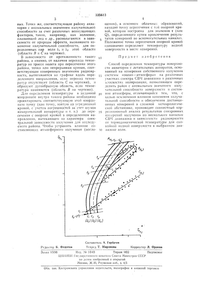 Способ определения температуры поверхности акватории с летательных аппаратов (патент 335613)