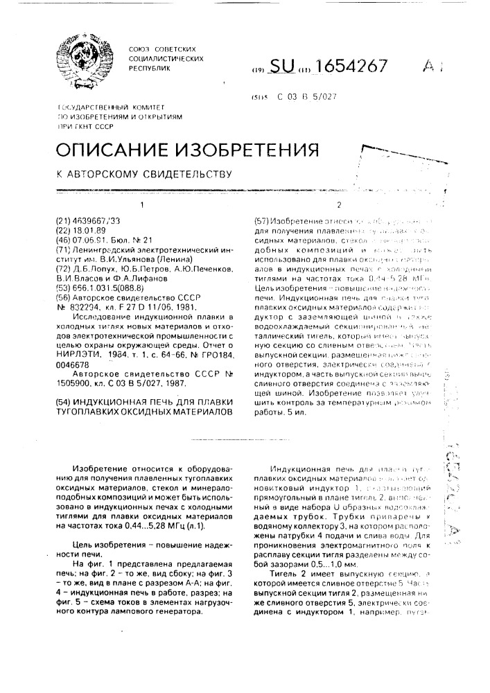 Индукционная печь для плавки тугоплавких оксидных материалов (патент 1654267)