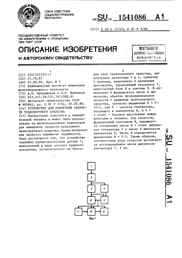 Устройство для измерения скорости транспортного средства (патент 1541086)