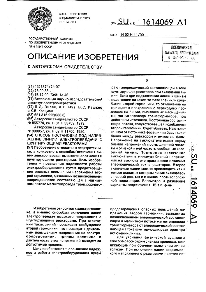 Способ постановки под напряжение линии электропередачи с шунтирующими реакторами (патент 1614069)